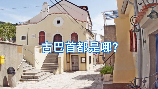 古巴首都是哪?