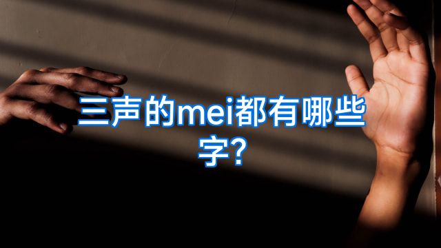 三声的mei都有哪些字?