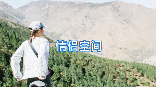 情侣空间