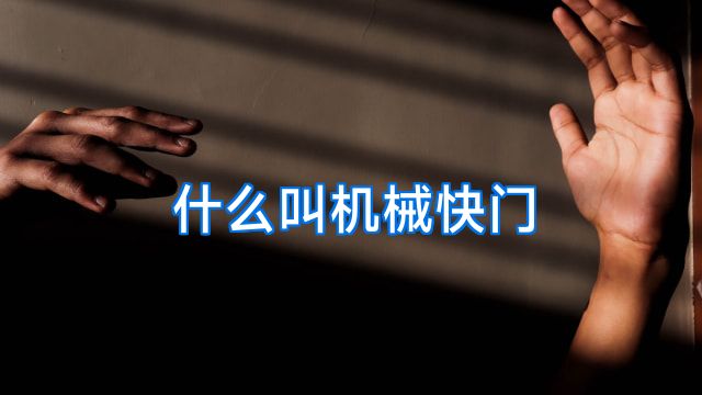 什么叫机械快门