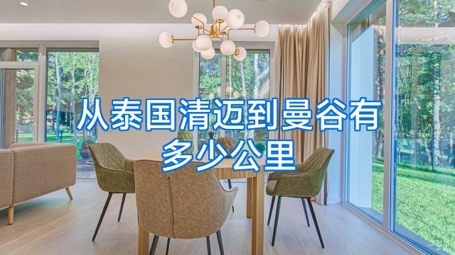 从泰国清迈到曼谷有多少公里