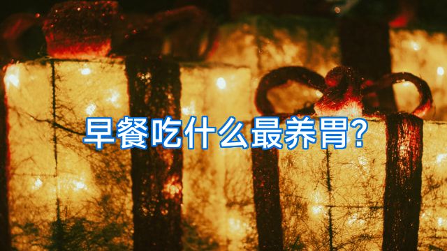 早餐吃什么最养胃?