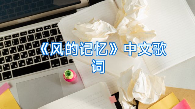 《风的记忆》中文歌词
