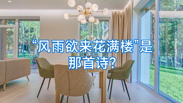 “风雨欲来花满楼”是那首诗?
