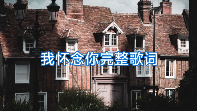 我怀念你完整歌词