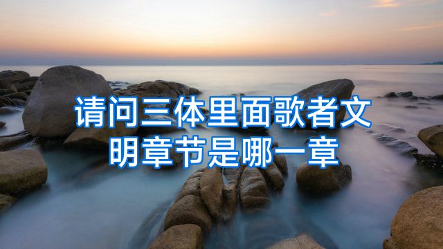 请问三体里面歌者文明章节是哪一章