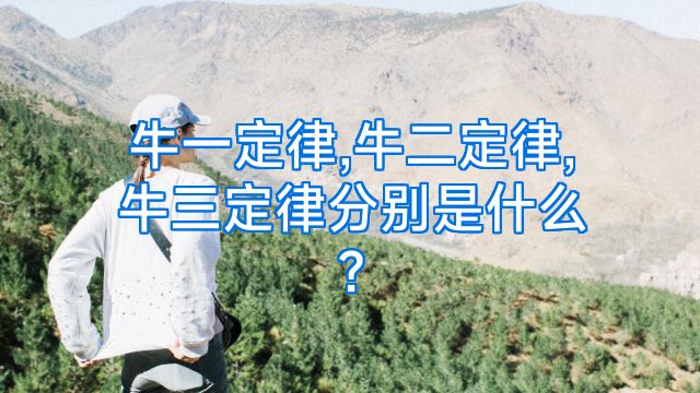 牛一定律,牛二定律,牛三定律分别是什么?
