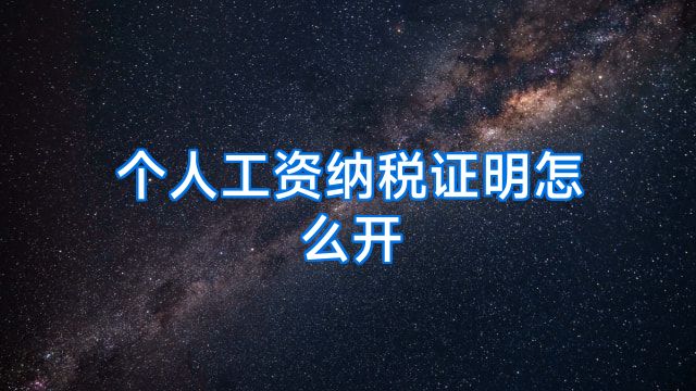 个人工资纳税证明怎么开
