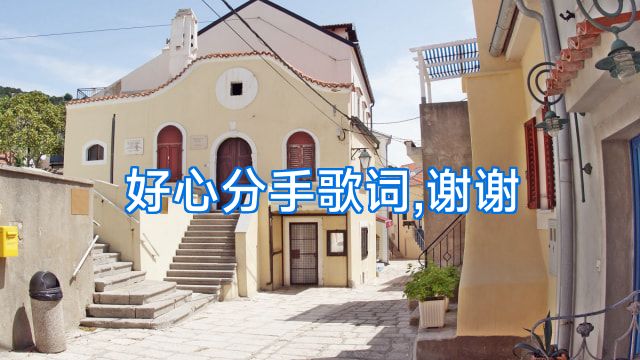 好心分手歌词,谢谢