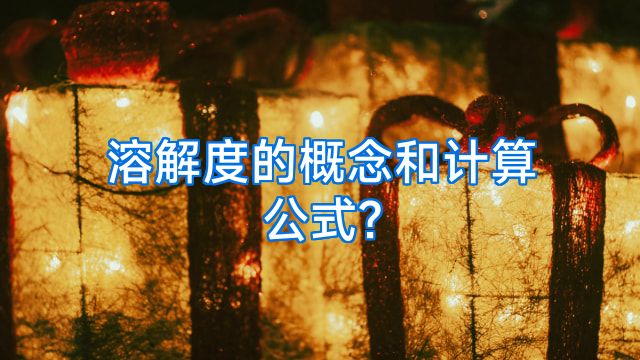溶解度的概念和计算公式?