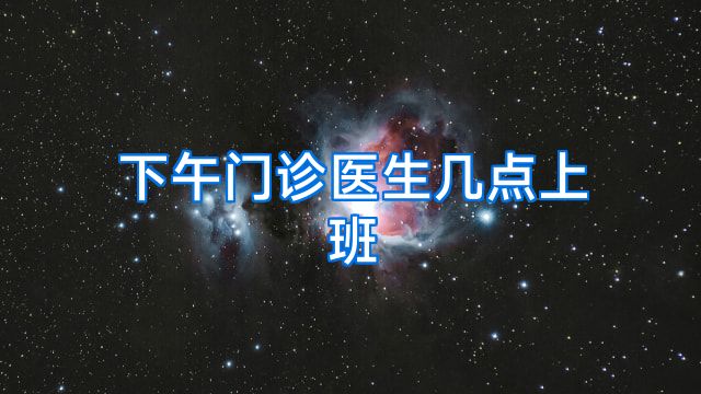 下午门诊医生几点上班