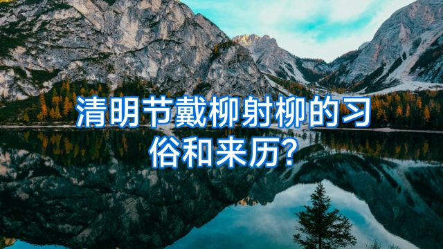 清明节戴柳射柳的习俗和来历?
