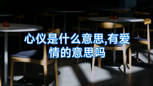 心仪是什么意思,有爱情的意思吗