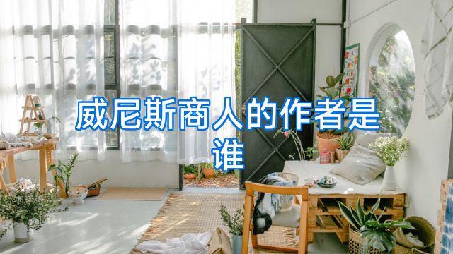 威尼斯商人的作者是谁
