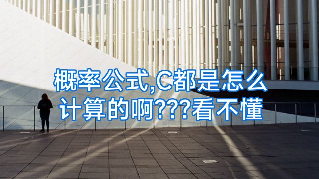 概率公式,C都是怎么计算的啊???看不懂