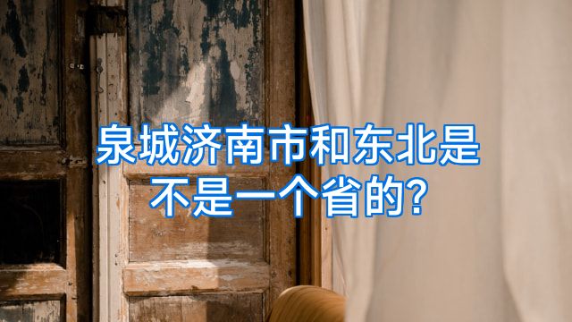 泉城济南市和东北是不是一个省的?