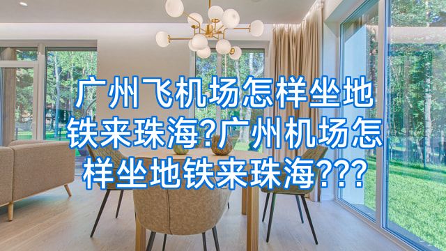 广州飞机场怎样坐地铁来珠海?广州机场怎样坐地铁来珠海???