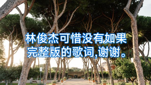 林俊杰可惜没有如果完整版的歌词,谢谢。
