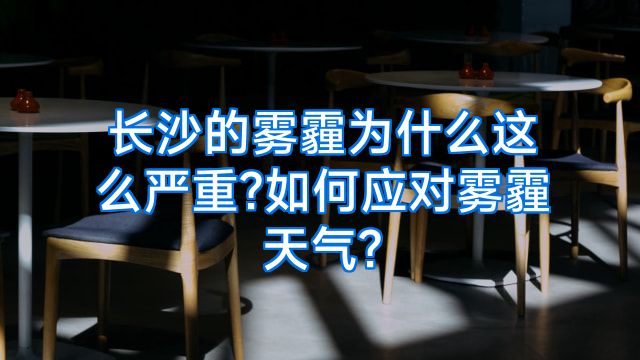 长沙的雾霾为什么这么严重?如何应对雾霾天气?