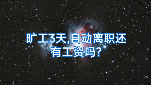 旷工3天,自动离职还有工资吗?