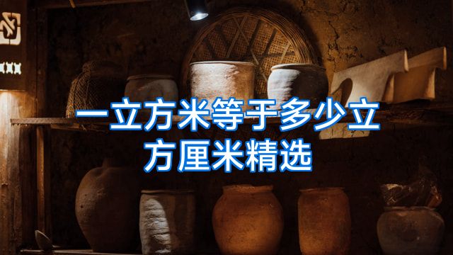 一立方米等于多少立方厘米精选