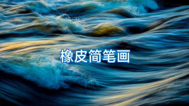 橡皮简笔画