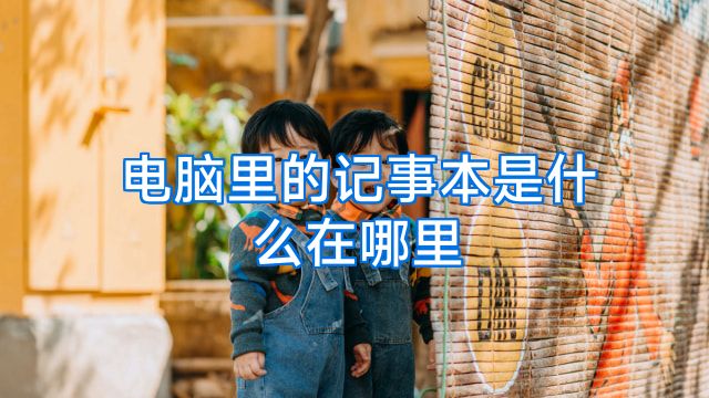 电脑里的记事本是什么在哪里