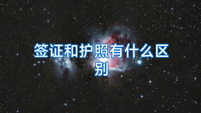 签证和护照有什么区别