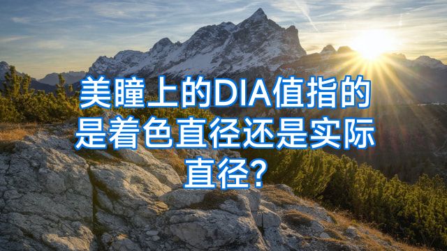 美瞳上的DIA值指的是着色直径还是实际直径?