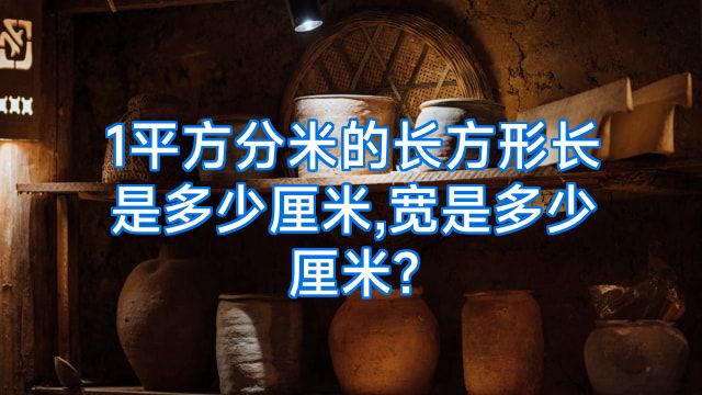 1平方分米的长方形长是多少厘米,宽是多少厘米?