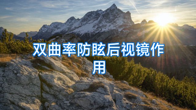 双曲率防眩后视镜作用