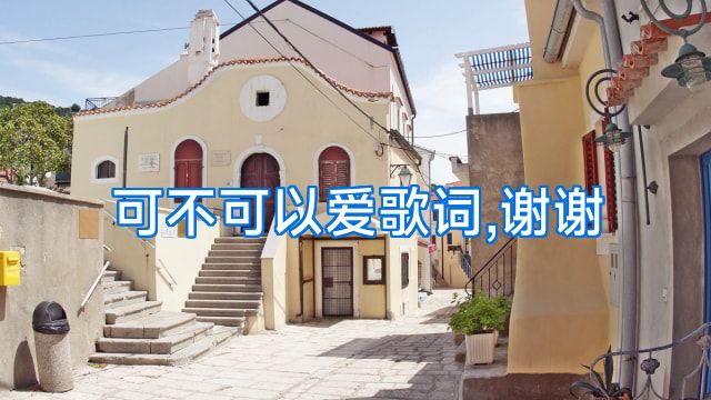 可不可以爱歌词,谢谢