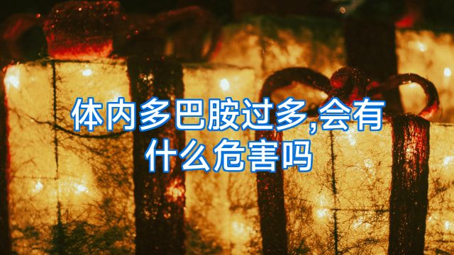 体内多巴胺过多,会有什么危害吗