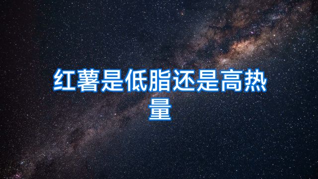 红薯是低脂还是高热量