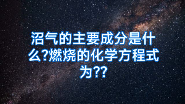 沼气的主要成分是什么?燃烧的化学方程式为??