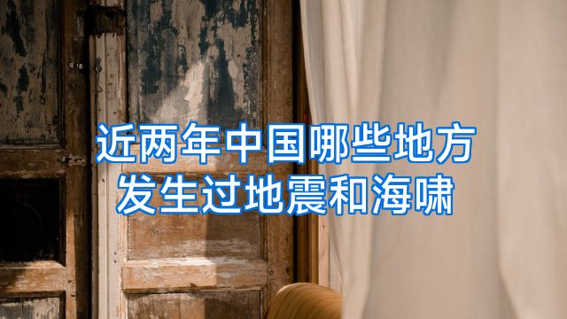 近两年中国哪些地方发生过地震和海啸