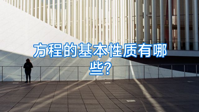 方程的基本性质有哪些?