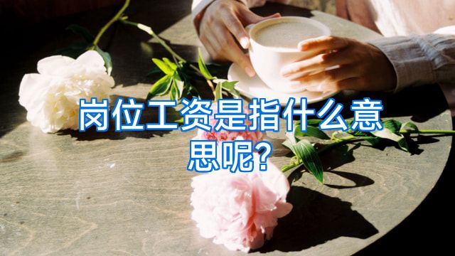 岗位工资是指什么意思呢?