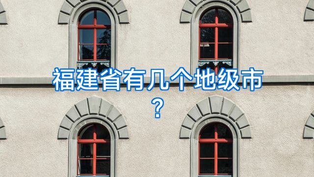 福建省有几个地级市?