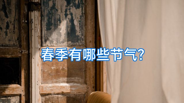 春季有哪些节气?