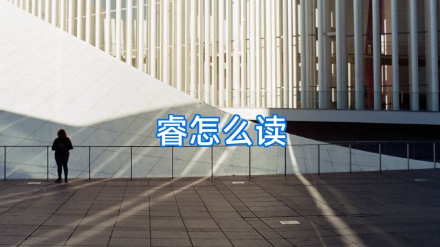 睿怎么读