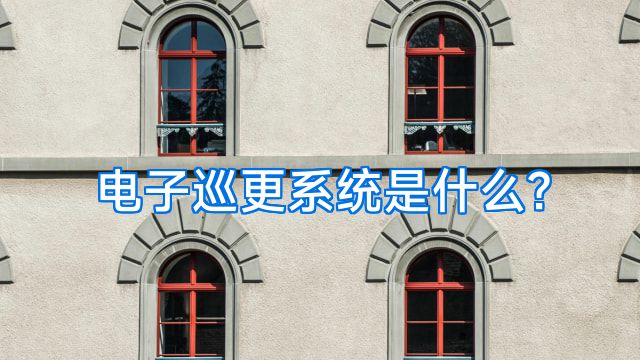 电子巡更系统是什么?