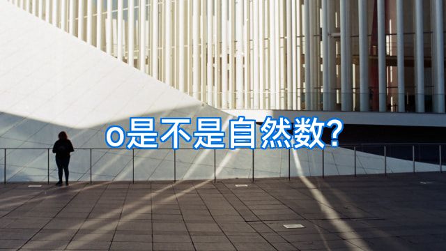 o是不是自然数?