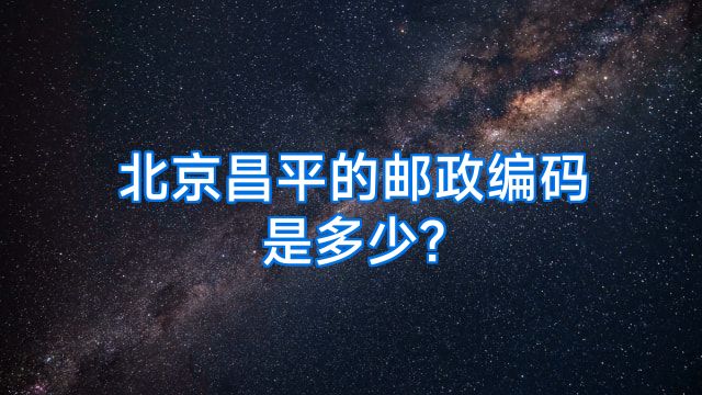 北京昌平的邮政编码是多少?