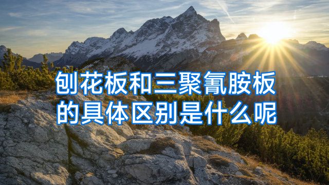 刨花板和三聚氰胺板的具体区别是什么呢