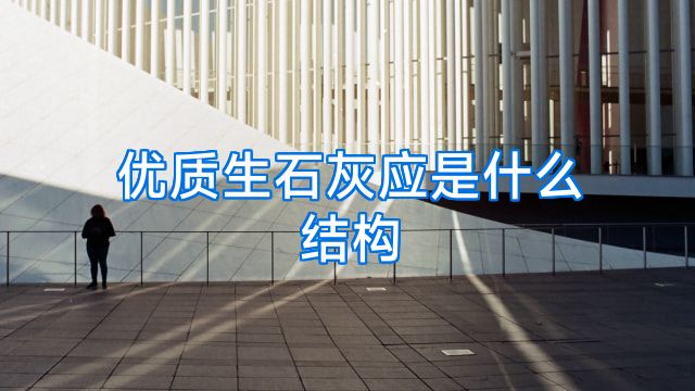 优质生石灰应是什么结构