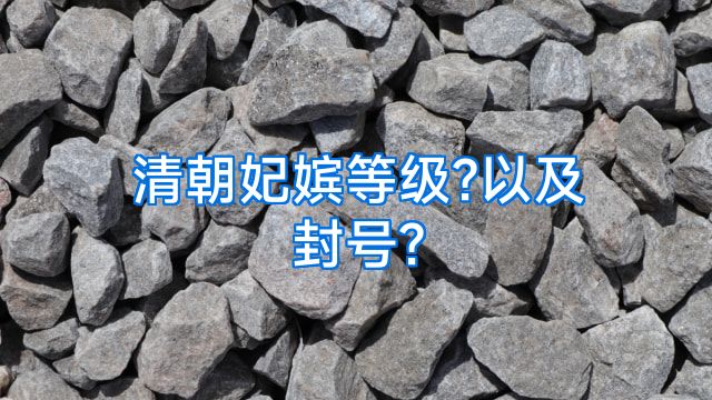 清朝妃嫔等级?以及封号?