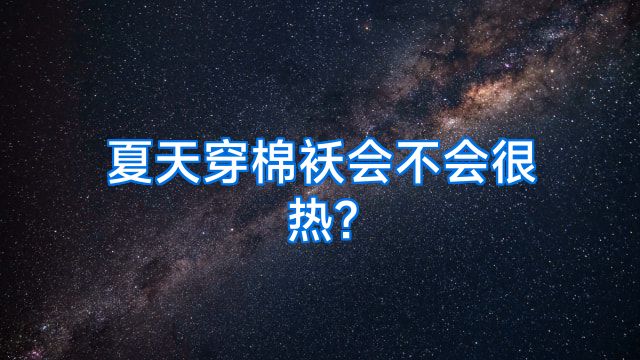 夏天穿棉袄会不会很热?