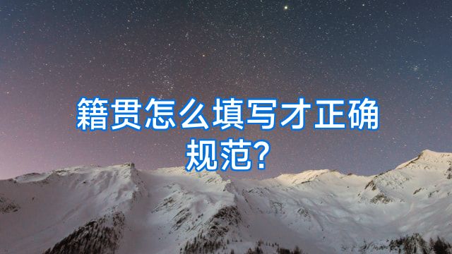 籍贯怎么填写才正确规范?