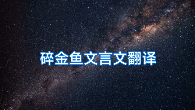 碎金鱼文言文翻译